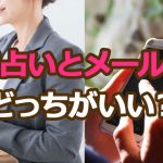 電話占いとメール占いどっちがいい？メリットとデメリット紹介