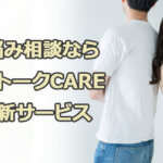 離婚悩み相談ならLINEトークCARE（ライントークケア）2018新サービス