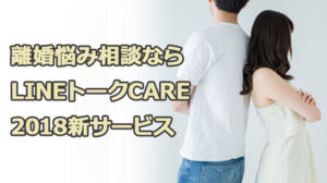 離婚悩み相談ならLINEトークCARE（ライントークケア）2018新サービス