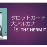 タロットカード占い|9. THE HERMIT /隠者の正位置逆位置の意味