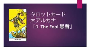 タロット占い|0.The Fool/愚者の正位置と逆位置の意味