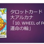 タロット占い|運命の輪のカードの意味