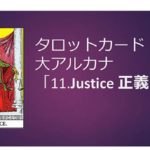 タロット占い|11.Justice/正義の正位置と逆位置の意味