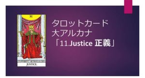 タロット占い|11.Justice/正義の正位置と逆位置の意味
