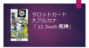 タロット占い|13.Death/死神の正位置と逆位置の意味