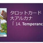 タロット|14.TEMPERANCE /節制の正位置と逆位置の意味