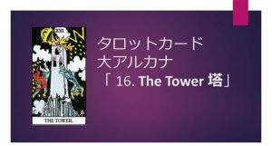 タロットカード占い|16 THE Tower /塔の正位置逆位置の意味