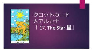 タロット占い|17.The Star/星の正位置と逆位置の意味