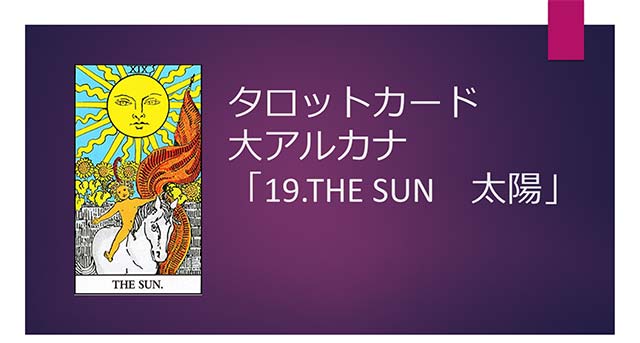 タロットカード占い|19 THE Sun /太陽の正位置逆位置の意味