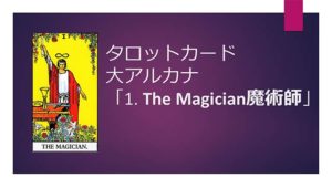 タロット占い|1.The Magician/魔術師の正と逆位置の意味