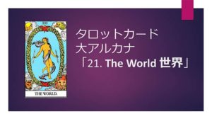 タロット占い|21.The World/世界の正位置と逆位置の意味