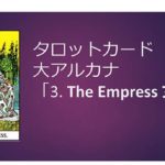タロット占い|3.The Empress/女帝の正位置と逆位置の意味