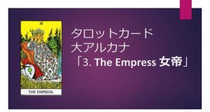 タロット占い|3.The Empress/女帝の正位置と逆位置の意味