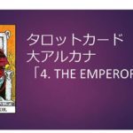 タロット占い|04.THE EMPEROR /皇帝の正位置と逆位置の意味