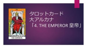 タロット占い|04.THE EMPEROR /皇帝の正位置と逆位置の意味