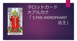 タロット占い|5.The Hierophant/法王の正位置と逆位置の意味