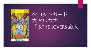 タロット占い|6.The Lovers/恋人の正位置と逆位置の意味