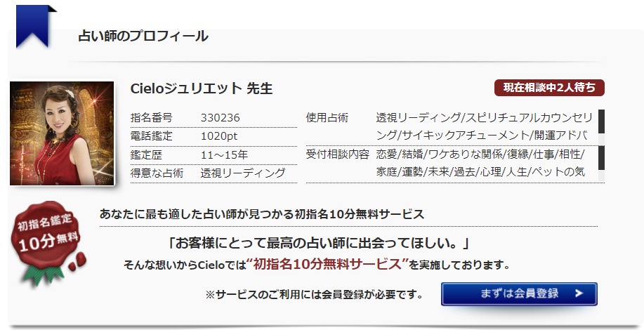 電話占いシエロの最大魅力は、対象の占い師で、初めて鑑定する占い師の場合、10分無料で占ってもらうこと