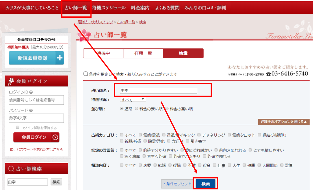 電話占いカリスの占い師検索方法