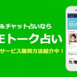LINE占い！当たる占い師と口コミ・注意点まとめ
