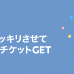 LINE占い｜無料でチケットが当たる！お得な方法2019！