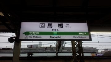2019年|馬橋駅周辺で評判の占いスポットはどこ？千葉県の最新占い情報