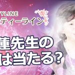 電話占いミスティーラインで「聖蓮先生」に片思いの悩みを相談してみた！